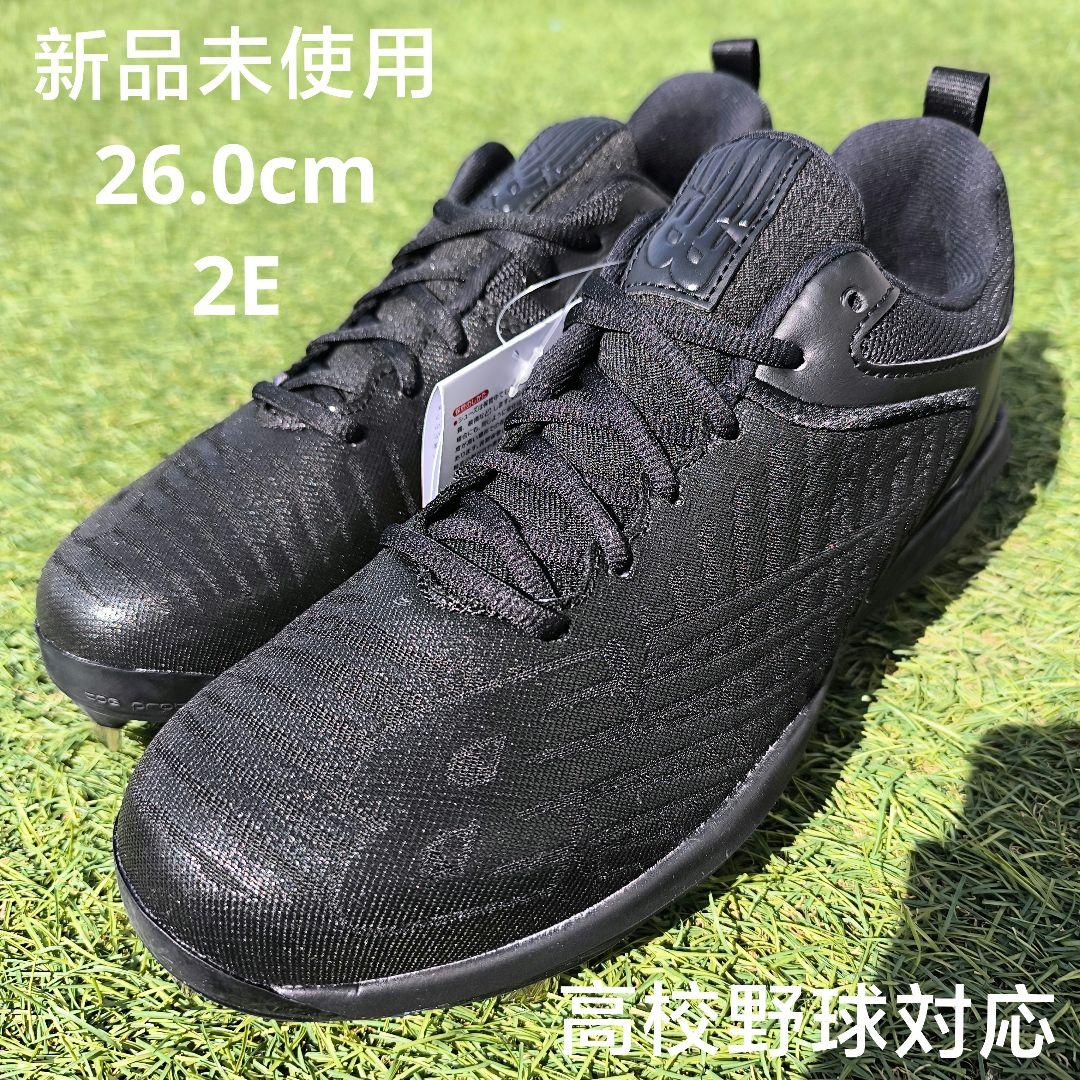 ニューバランス野球金具スパイク（高校野球対応）26.0cm