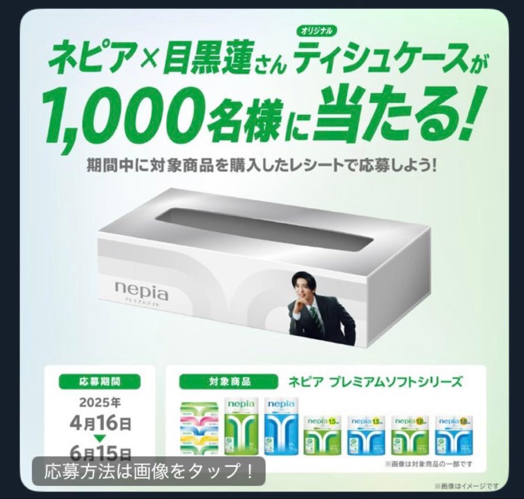 ネピア×目黒蓮 コラボ商品　ティッシュケース　非売品　未開封　限定1000個！