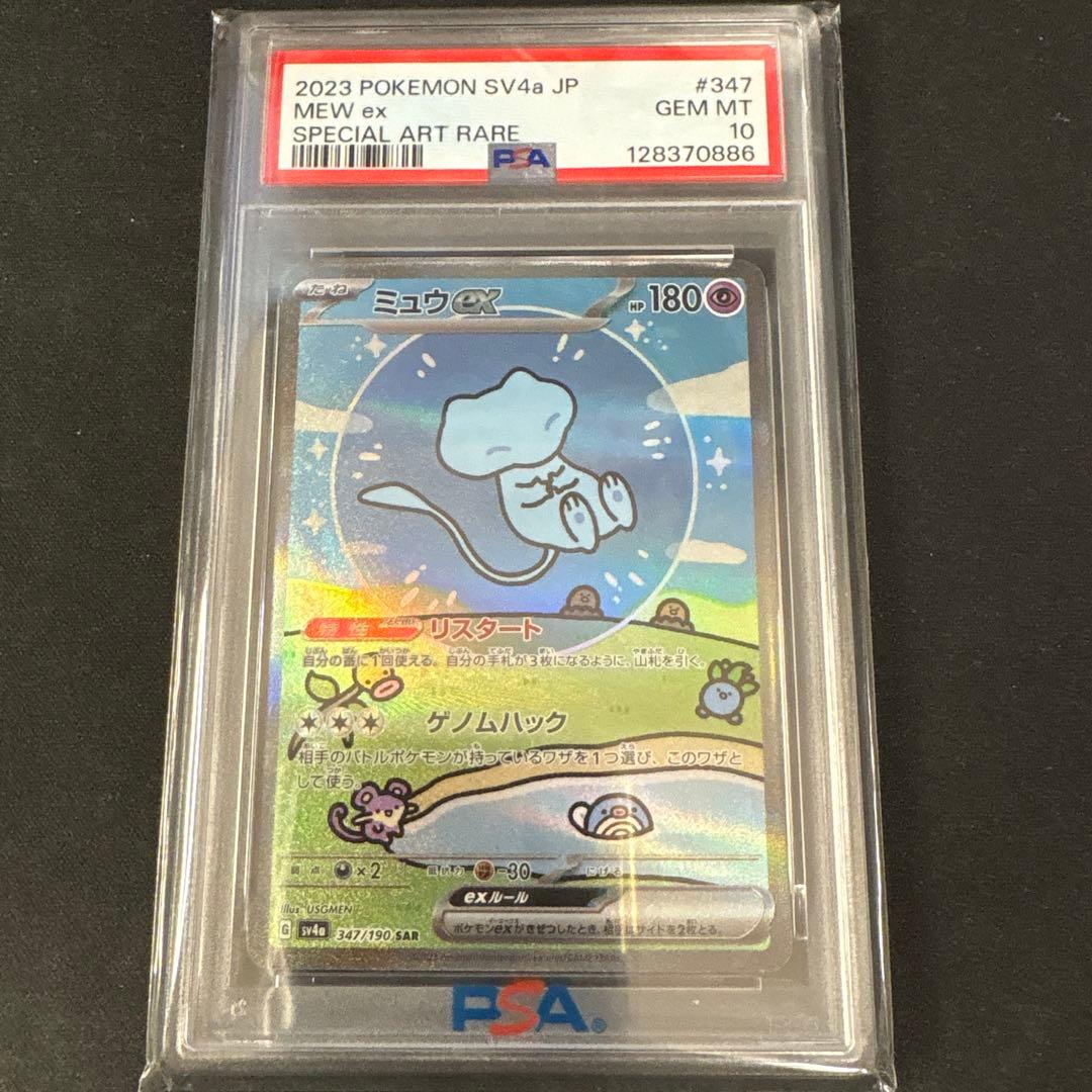 PSA10 ミュウex SAR シャイニートレジャー　ポケモンカード
