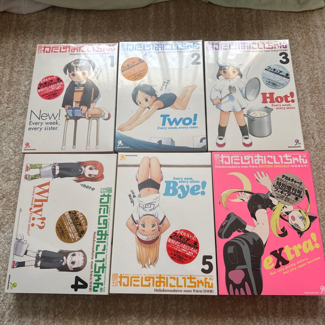 週間わたしのおにいちゃんフィギュアセット 1-6巻(未開封)