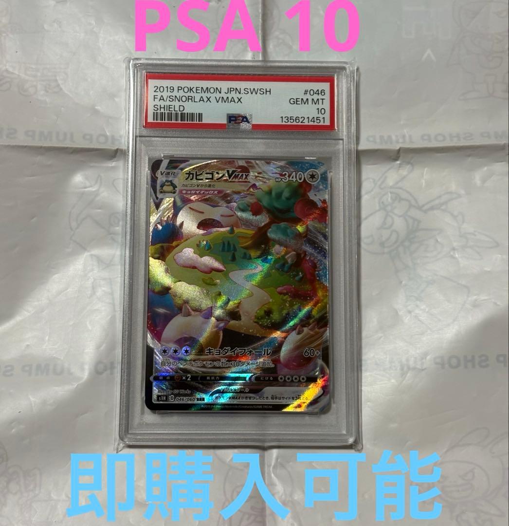 【PSA10】カビゴンVMAX RRR ポケモンカード　ソードシールド