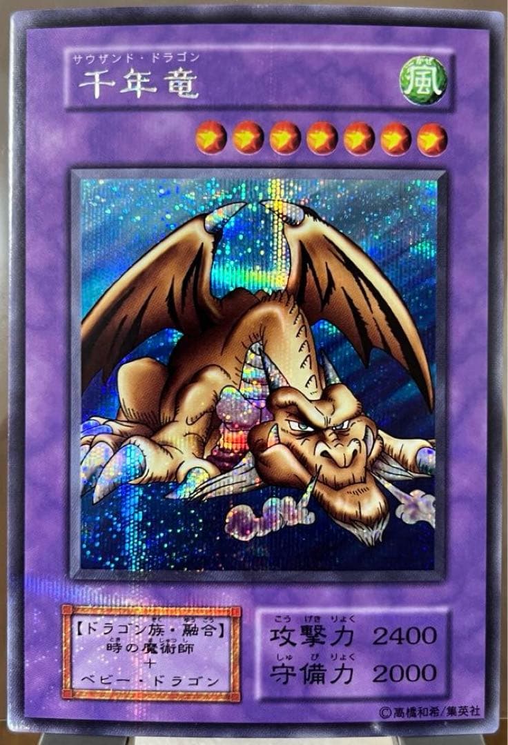 千年竜 初期