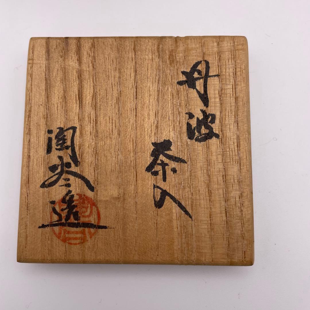 【茶道具】森本陶谷　棗　丹波茶入 丹波焼　肩衝茶入 共箱 獅噛文長斑錦②-茶12