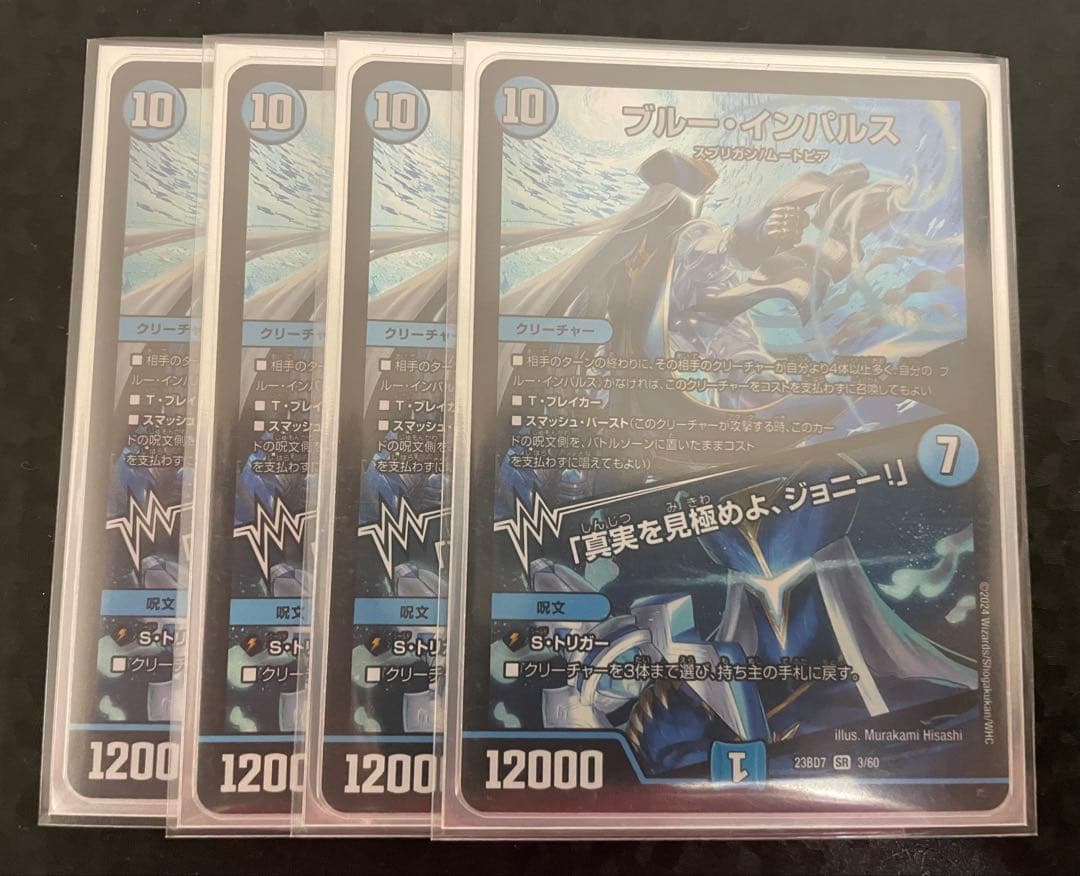 デュエルマスターズ　ブルー・インパルス／真実を見極めよ、ジョニー　4枚セット
