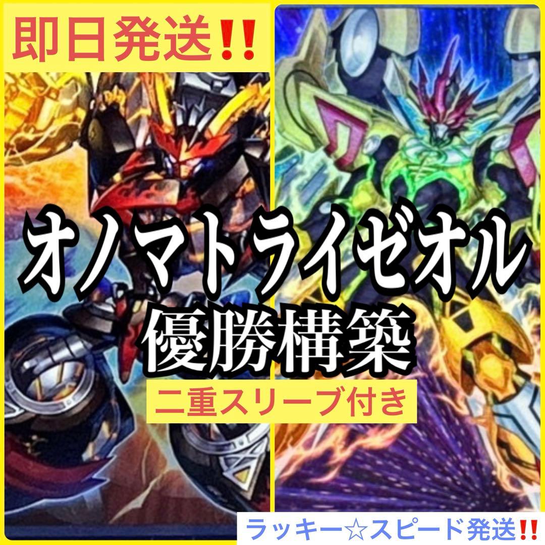 遊戯王　オノマトライゼオルデッキ　優勝構築 2重スリーブ付き　即日発送対応