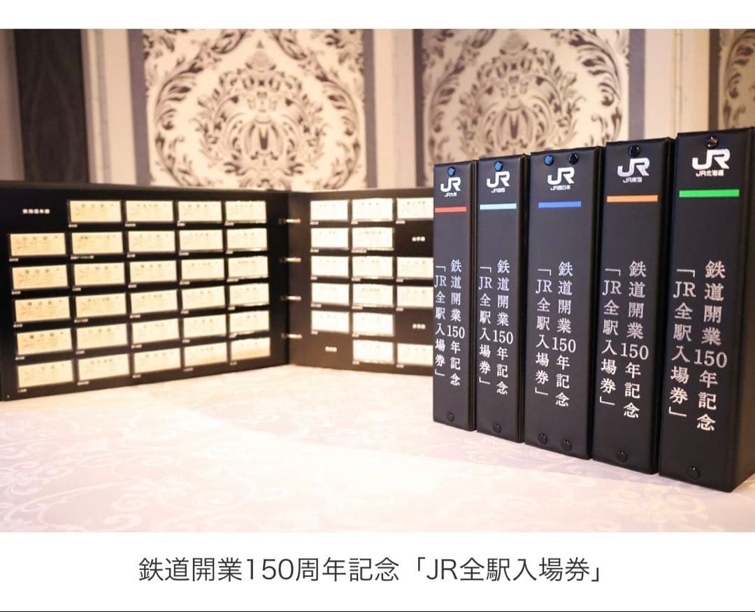JR全駅入場券 150周年記念セット