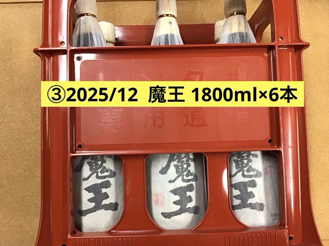 ③2025/12 魔王 1800ml×6本