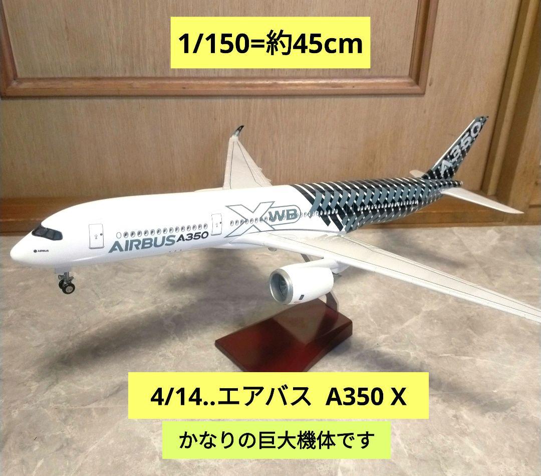 4/14.new Airbus A350X 1/150=約45cm