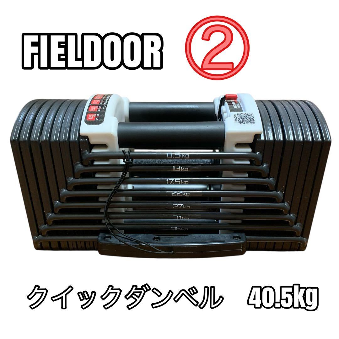 【動作良好品】FIELDOOR 可変式ブロックダンベル 40.5kg ②