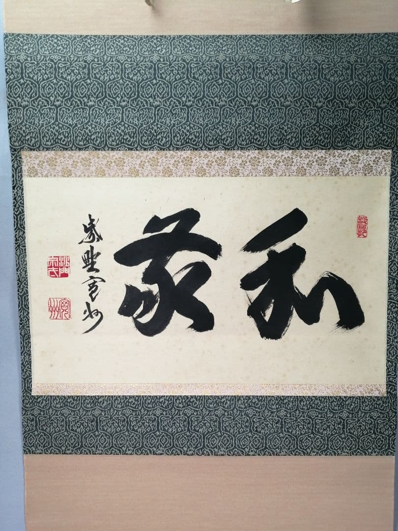 【茶道具】大徳寺三玄院 長谷川寬州和尚筆 横物『和敬』掛軸　茶掛　軸B948