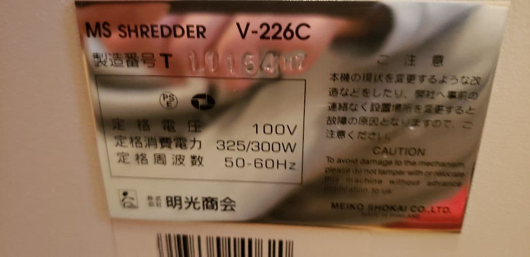 大型シュレッダー　MS SHREDDER V226C　明光商会