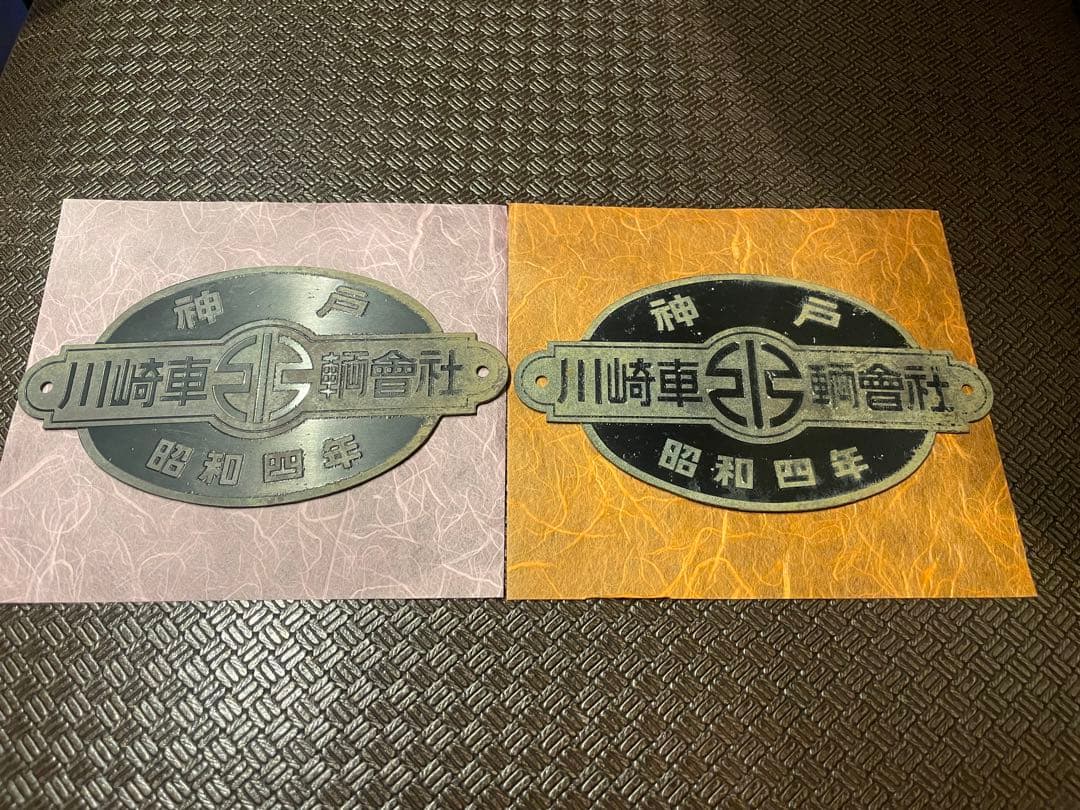 【昭和4年製】川崎車輌會社 神戸銘板 プレート 工業品 鉄道部品 希少品
