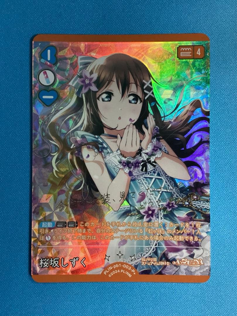 ラブカ プレミアムブースター 桜坂しずく P＋