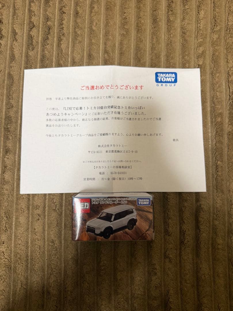 トミカ 10億台突破記念キャンペーン トヨタ ランドクルーザー250
