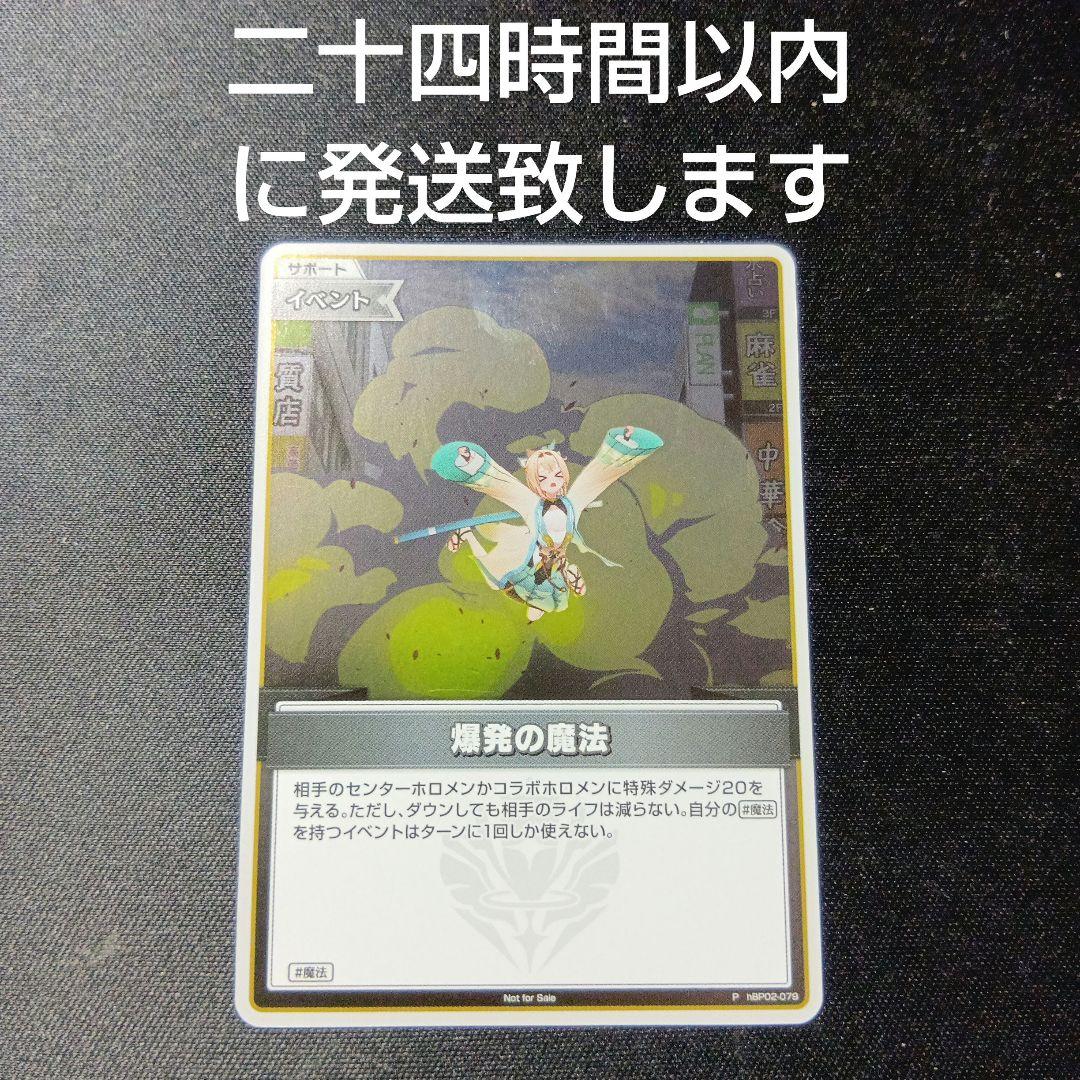 ホロライブカードゲーム　爆発の魔法　プロモ