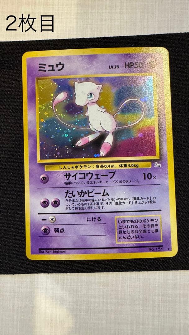 ミュウ 旧裏 化石の秘密　2枚