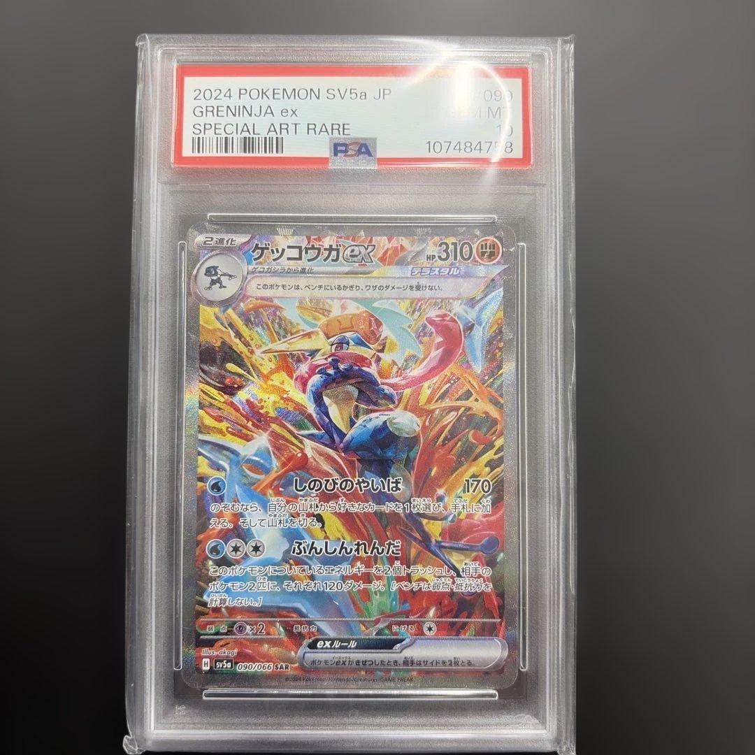 【PSA10】ゲッコウガex SAR SV5a 090/066 GRENINJA