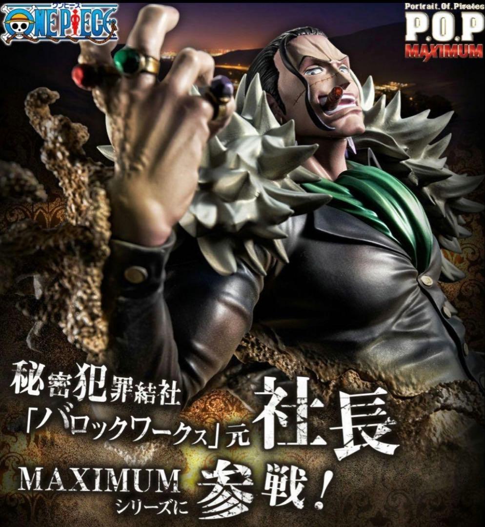 ワンピース POP MAS-MAXIMUM クロコダイル