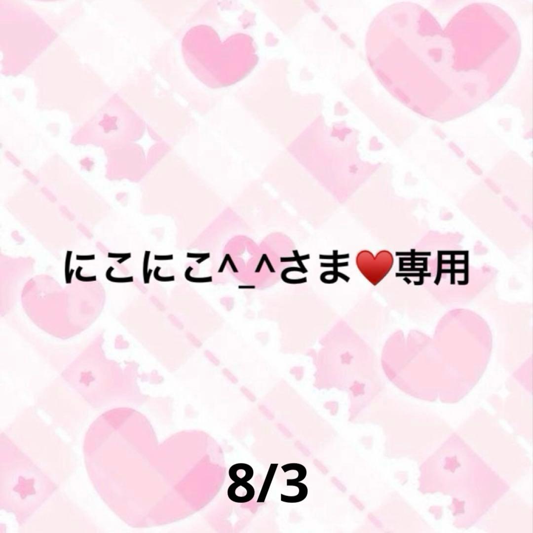にこにこ‎^_^さま♥️専用