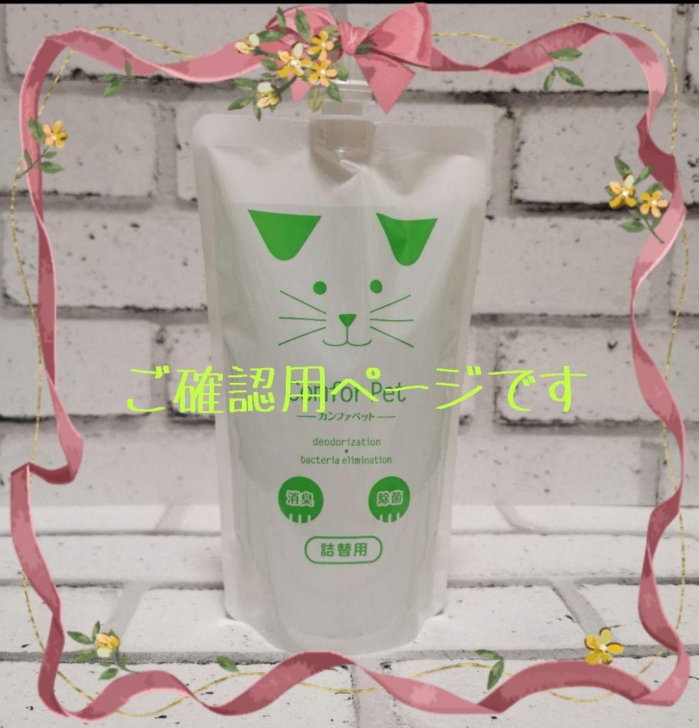 Comfor Pet 除菌・消臭剤　ご確認用です