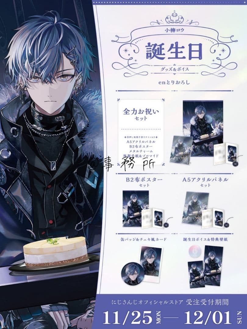 ［にじさんじ］小柳ロウ