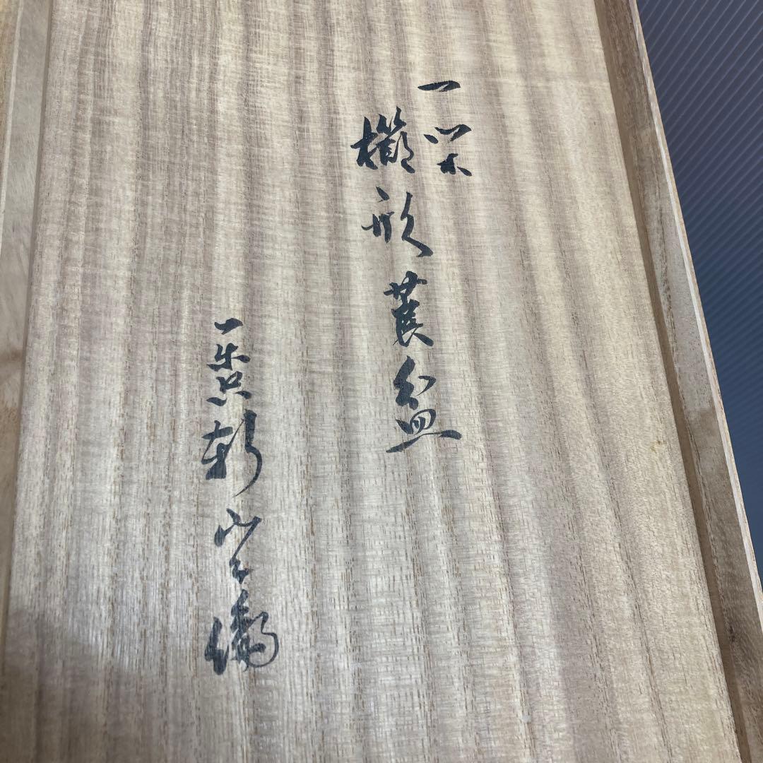 茶道具　莨盆　櫛形莨盆　川端近左　造　共箱　S149TB