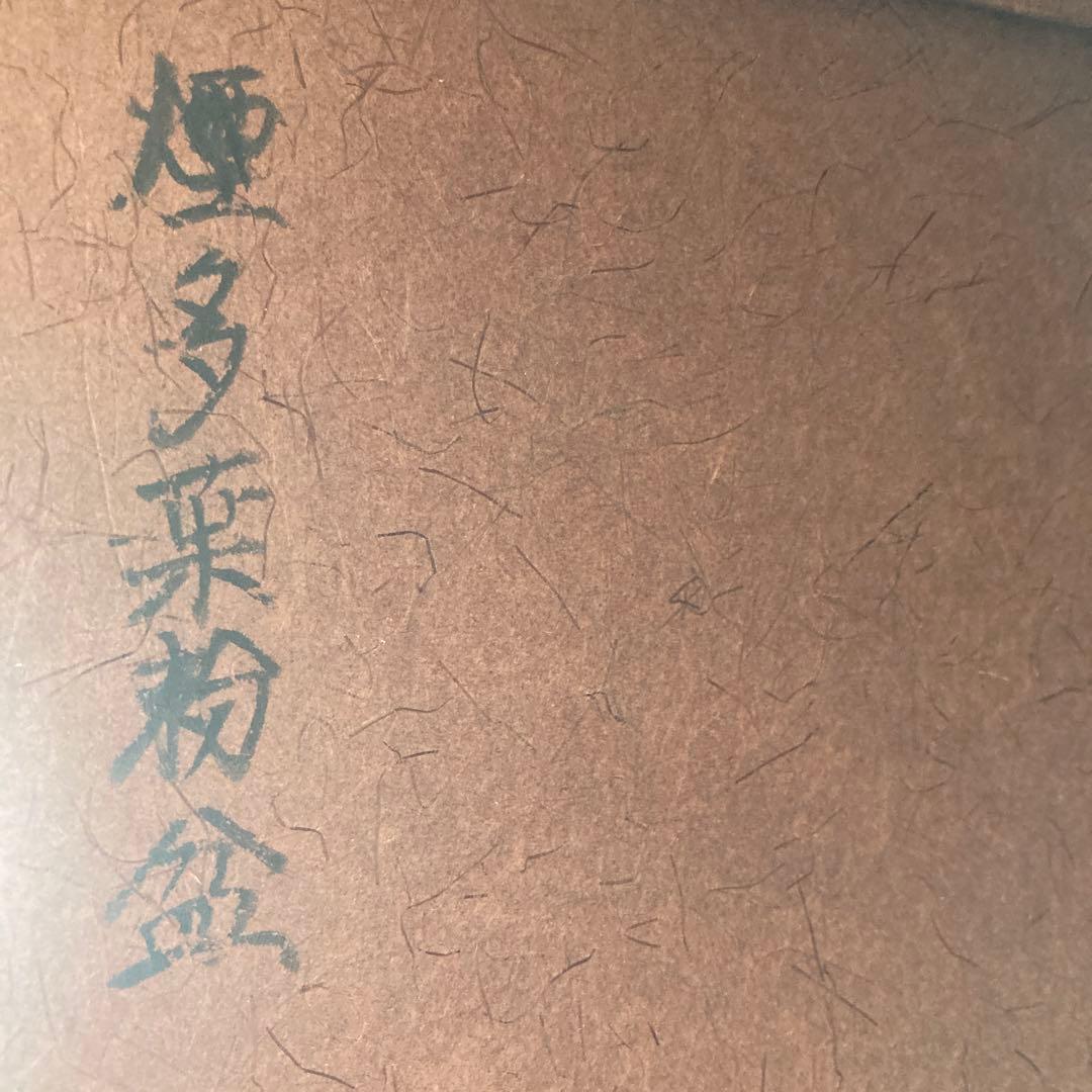 茶道具　莨盆　櫛形莨盆　川端近左　造　共箱　S149TB