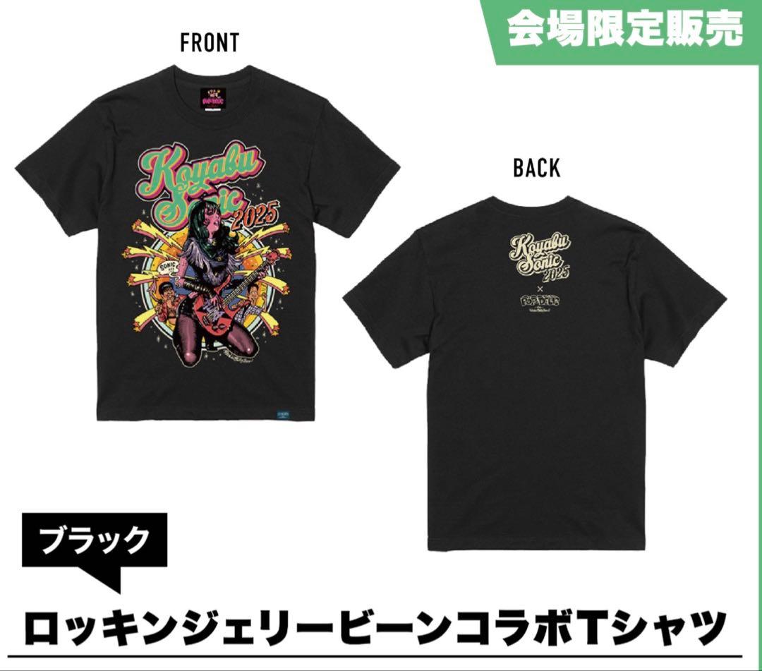 ロッキンジェリービーン➕ Koyabu Sonic 2025コラボTシャツ　M