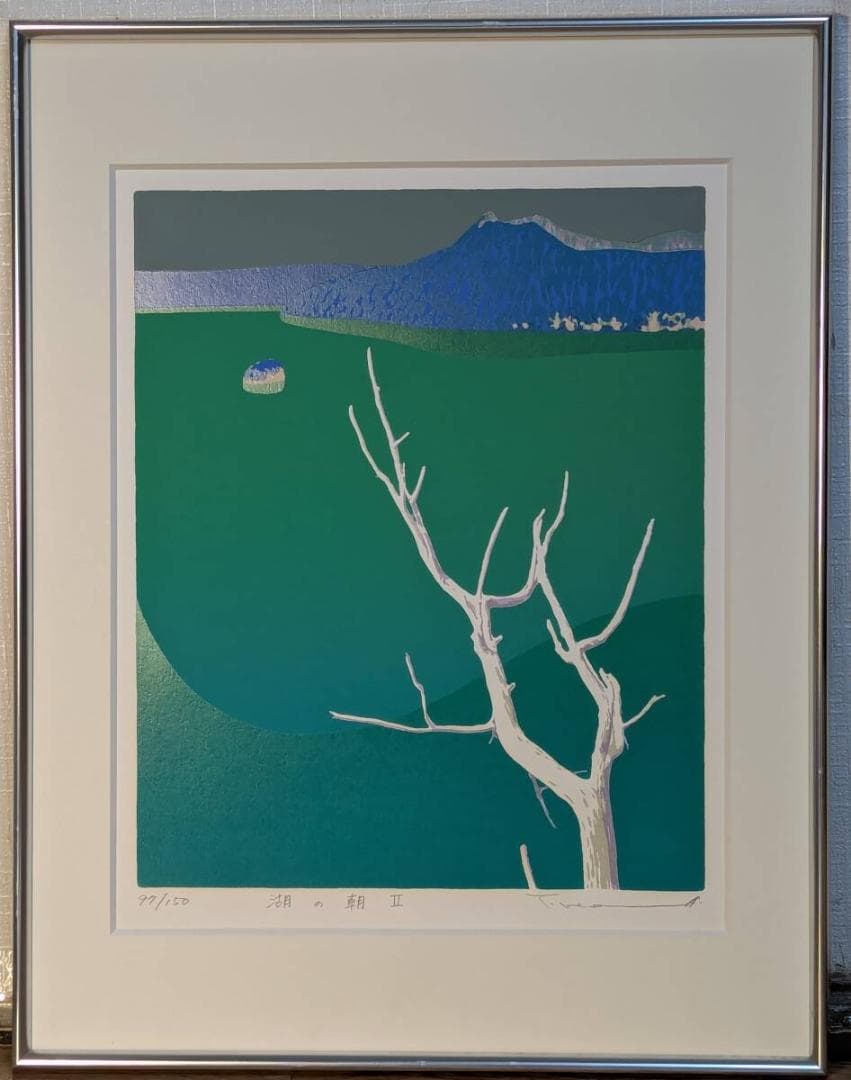 【真作】版画　本間武男　シルクスクリーン　湖の朝Ⅱ　北海道風景　Z2