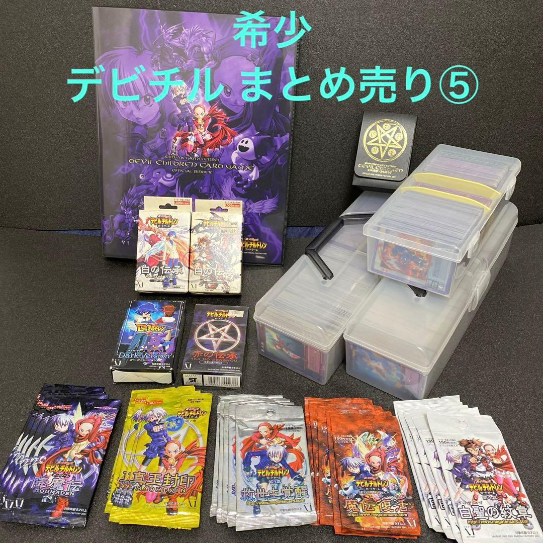 希少デビチルまとめ売り⑤未開封1～4弾×5パック・中古バインダー＆デッキケース他