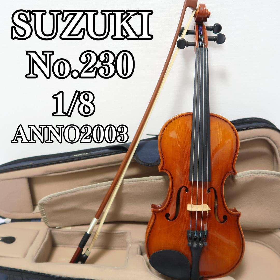 美品　ヴァイオリン SUZUKI No.230 1/8 2003 弦楽器