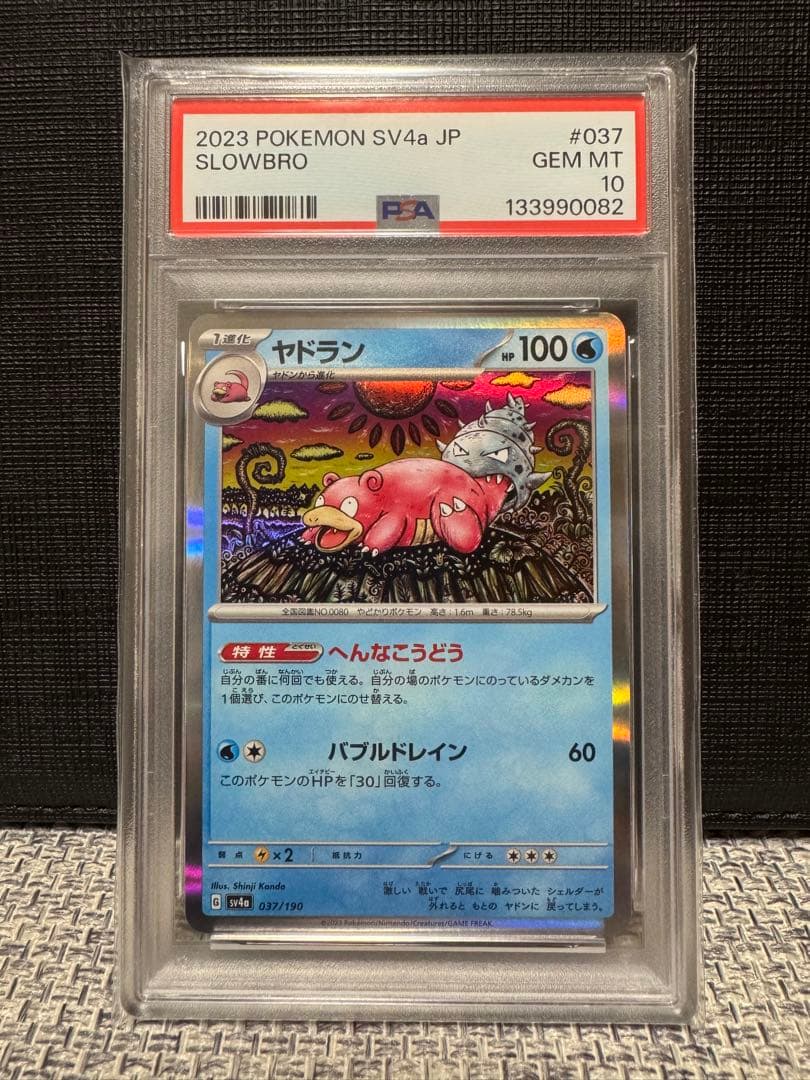 【カンダシンジ先生】ヤドラン　020/078 PSA10 希少性有