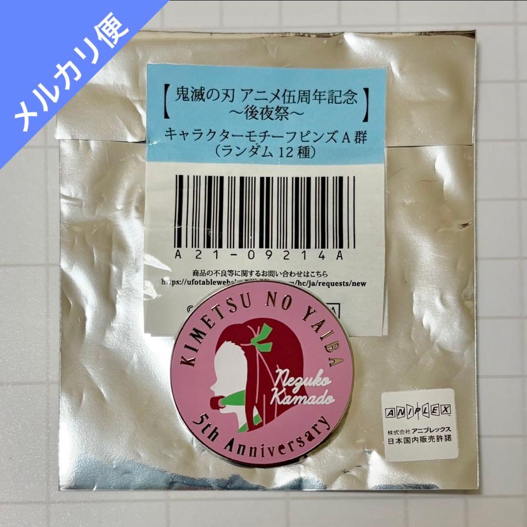 鬼滅の刃 伍周年記念 後夜祭 キャラクターモチーフピンズ 竈門禰豆子