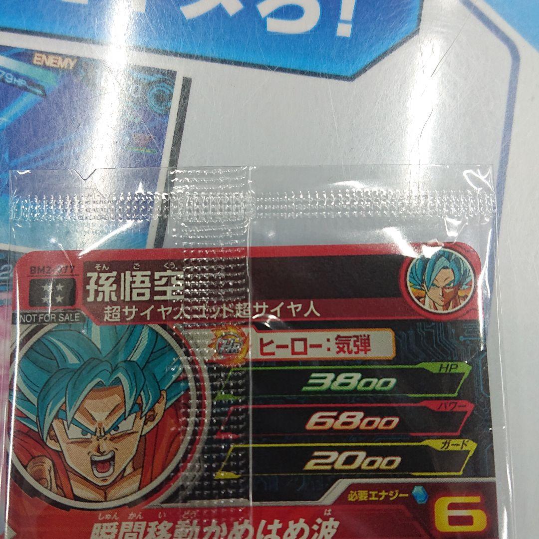 スーパードラゴンボールヒーローズ BM2-77 孫悟空