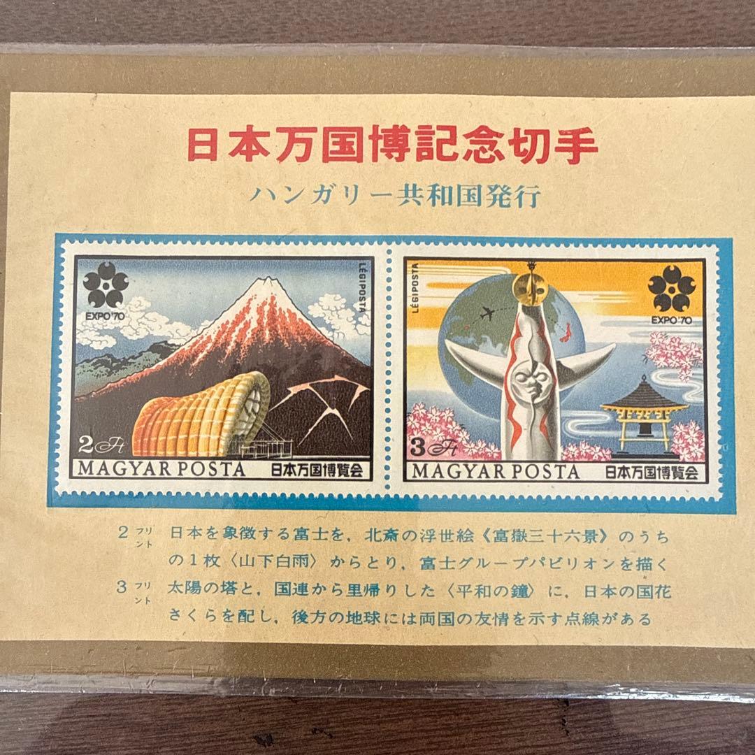 日本万国博覧会 切手セット ハンガリー発行