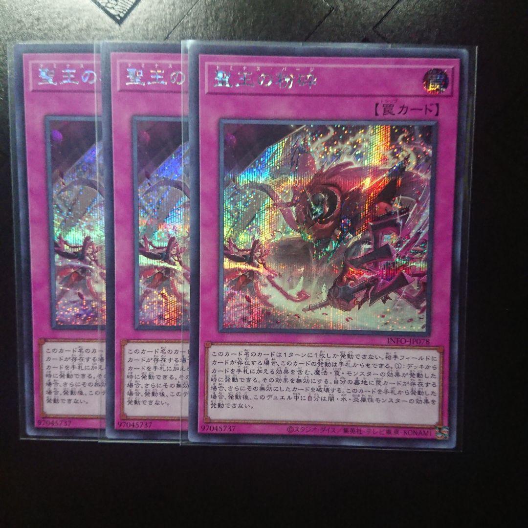 聖王の粉砕 シークレット 3枚 遊戯王