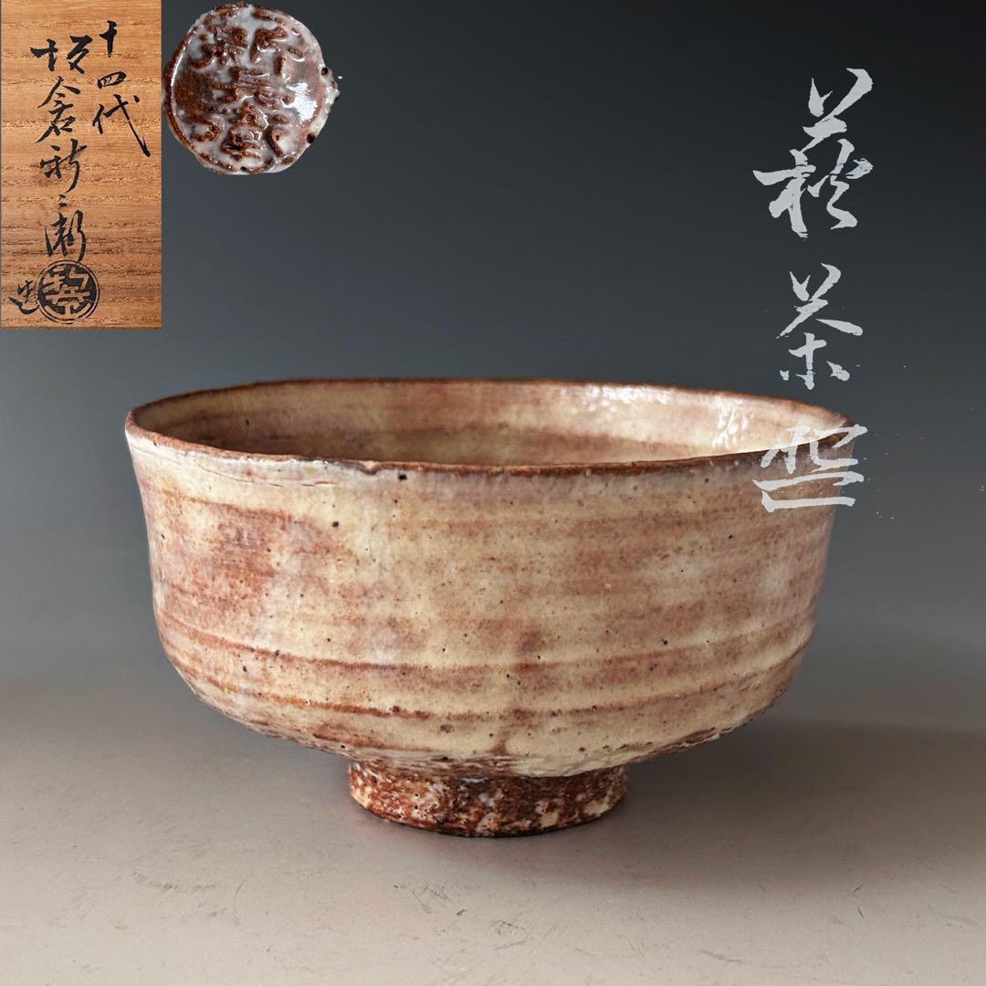 茶道具　萩焼　茶碗　十四代　坂倉新兵衛　共箱　陶芸　茶陶　薄茶　茶会　茶事