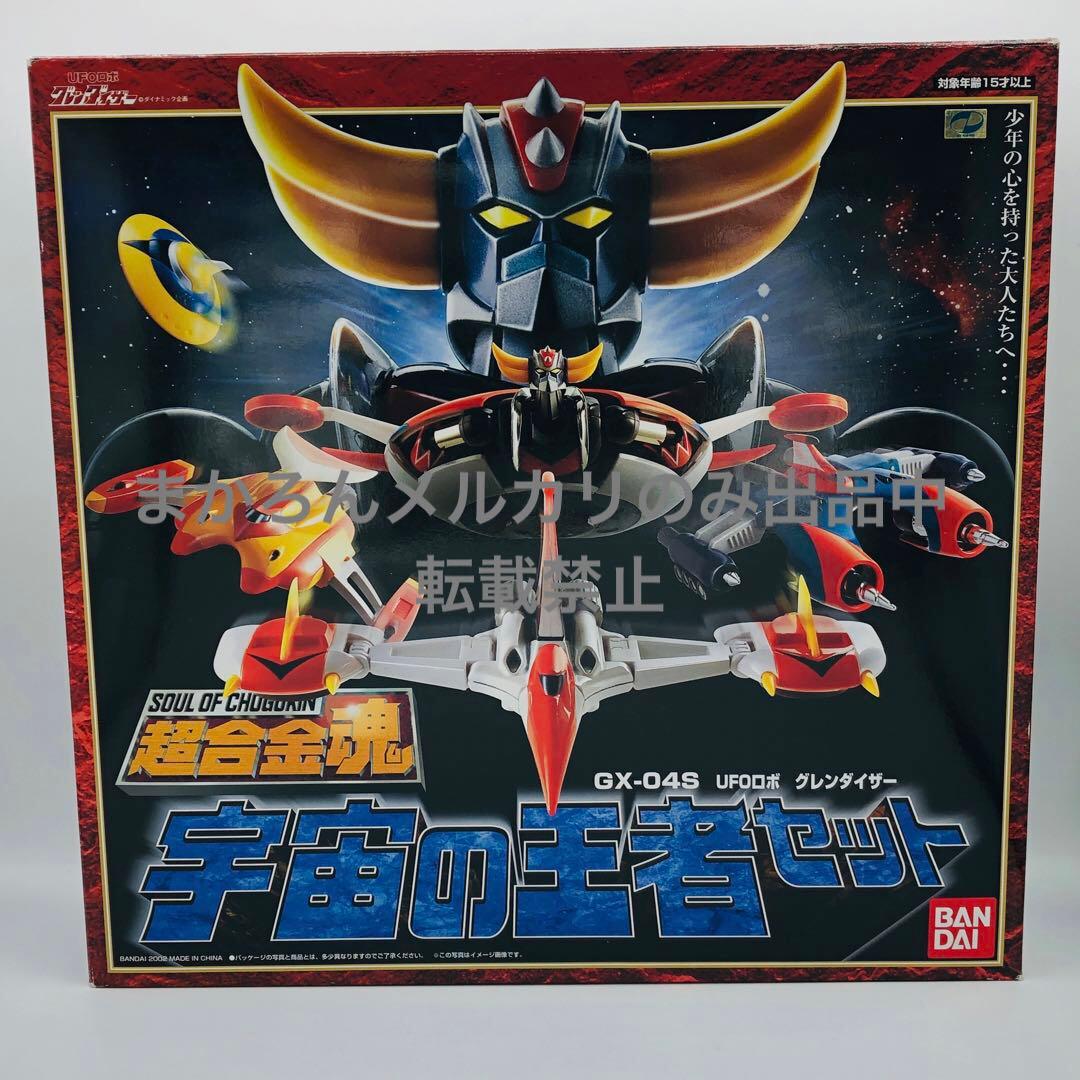 バンダイ 超合金魂 GX04S UFOロボ グレンダイザー 宇宙の王者セット