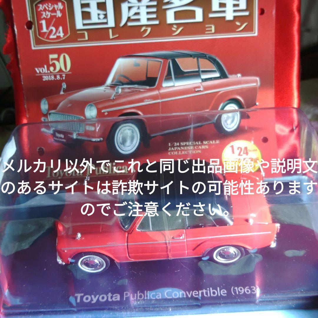 《５０号》1/24国産名車コレクション　トヨタパブリカコンパーチブル