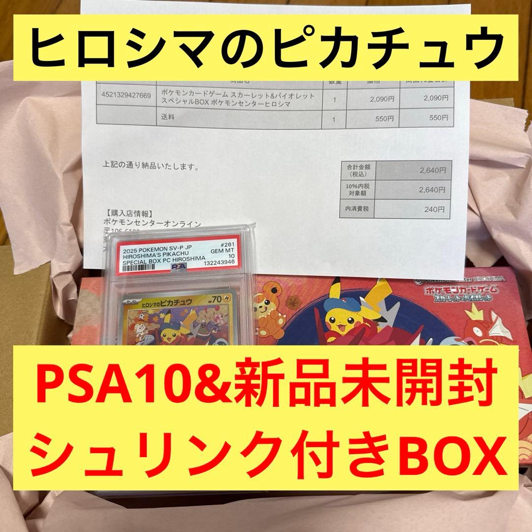 新品未開封シュリンク付！ヒロシマスペシャルBOX＋ヒロシマのピカチュウPSA10