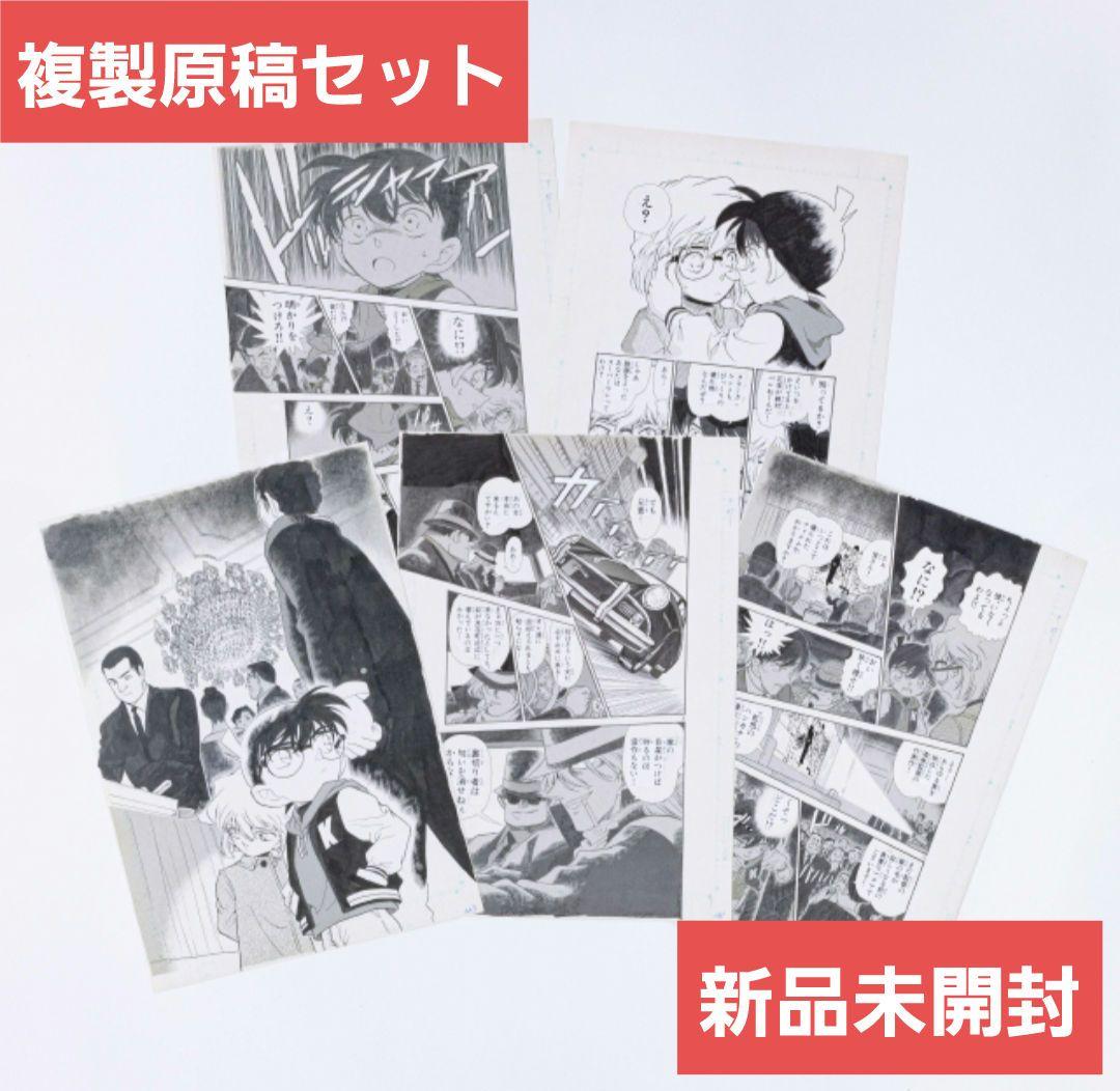 『名探偵コナン』複製原稿セット FILE.239「漆黒の葬列」復刻版