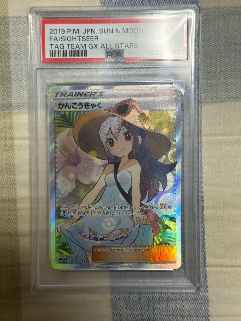 ポケモンカード 　かんこうきゃくSR PSA10