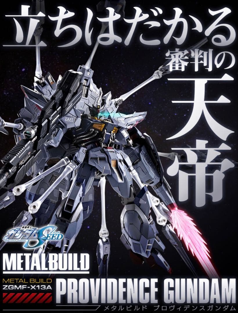 【新品未開封品】 L BUILD プロヴィデンスガンダム