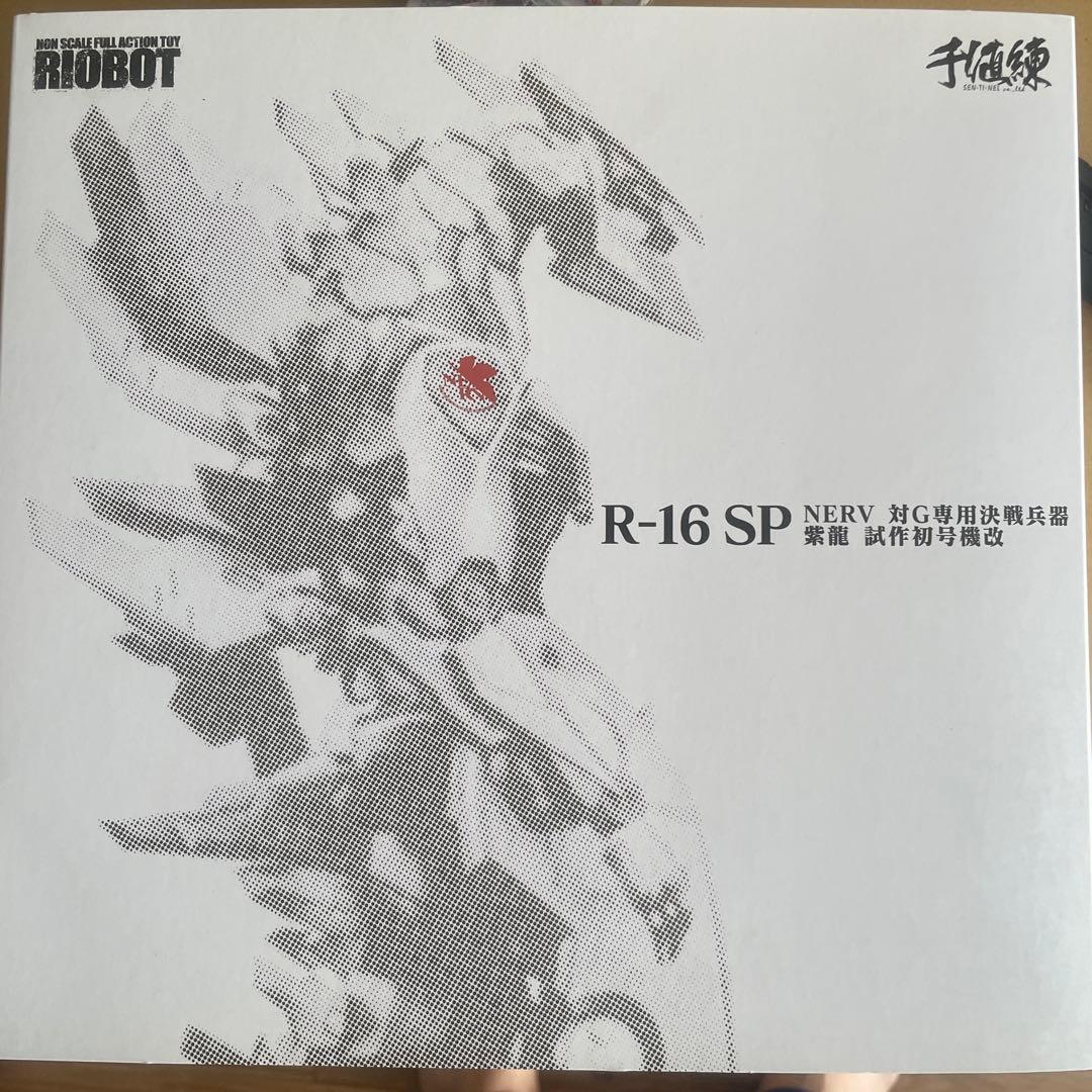RIOBOT 千値練 ゴジラ対エヴァンゲリオン 決戦兵器 紫龍 試作初号機改