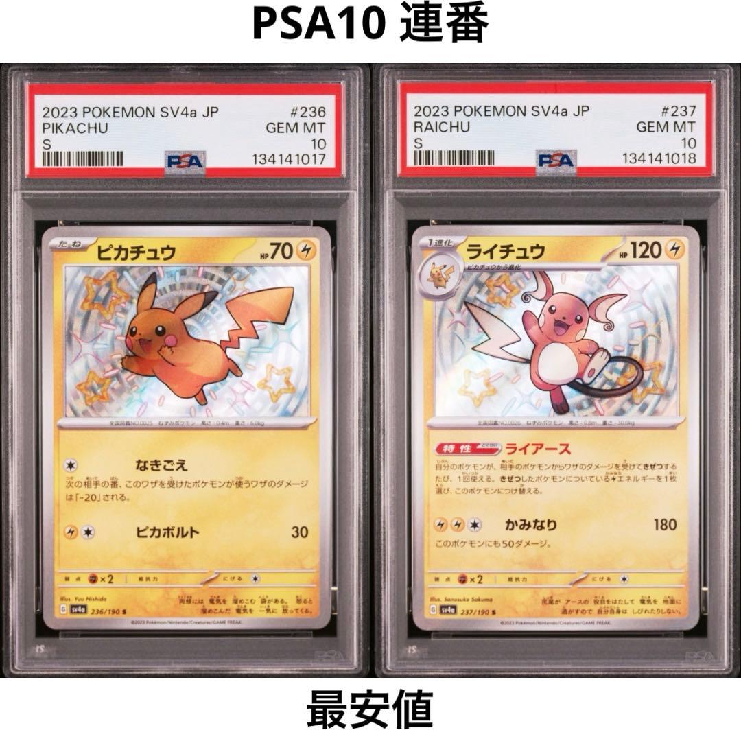 【PSA10】2連番 ピカチュウ S ライチュウ S 236 237/190