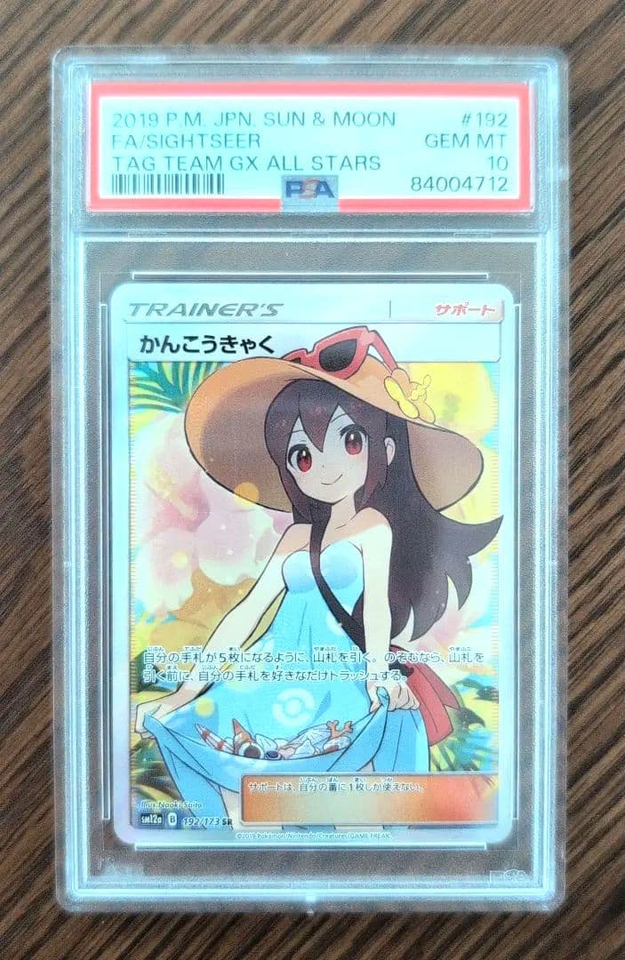 【PSA10】かんこうきゃく SR SM12a GXタッグオールスターズ …