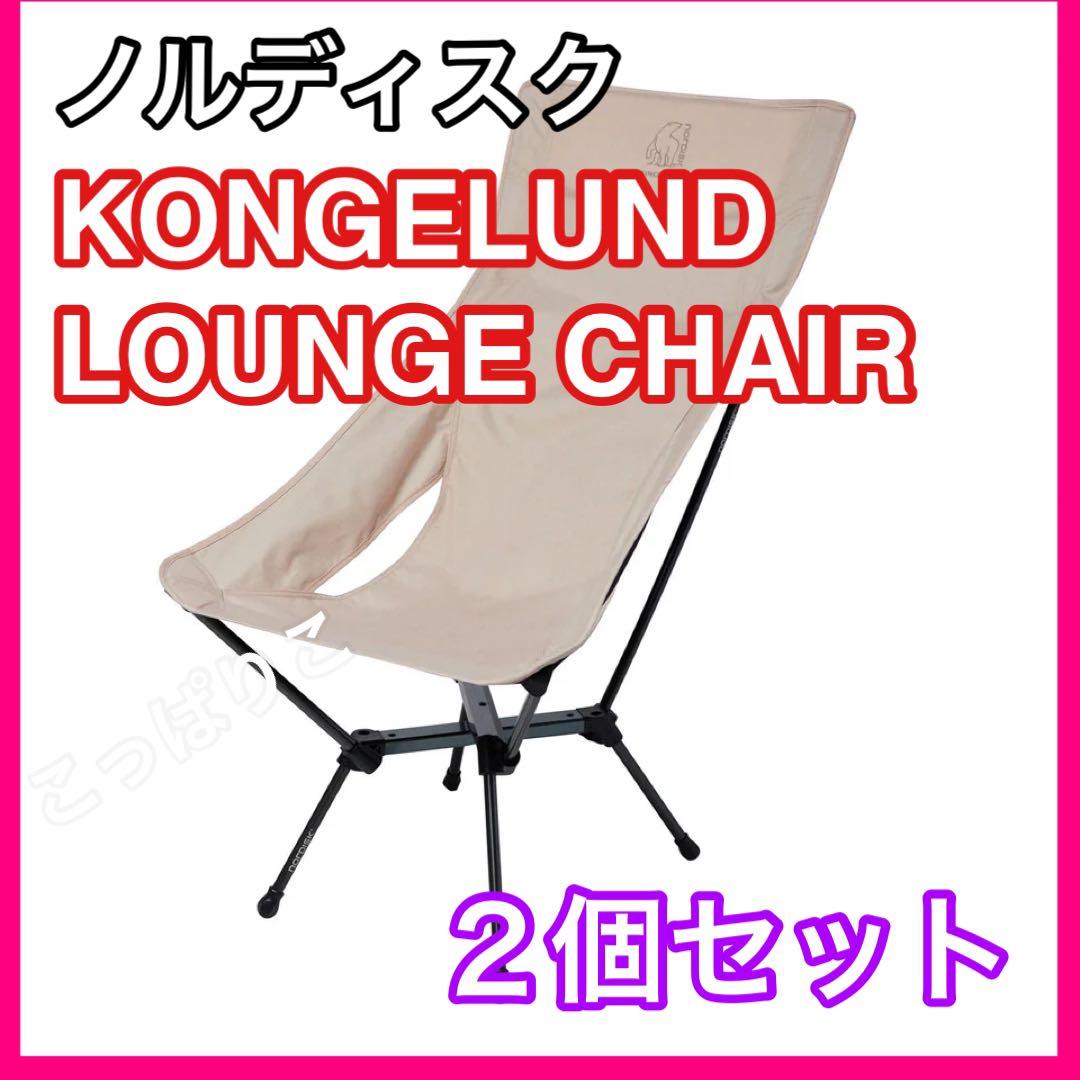 新品 ２個セット ノルディスク KONGELUND LOUNGE CHAIR