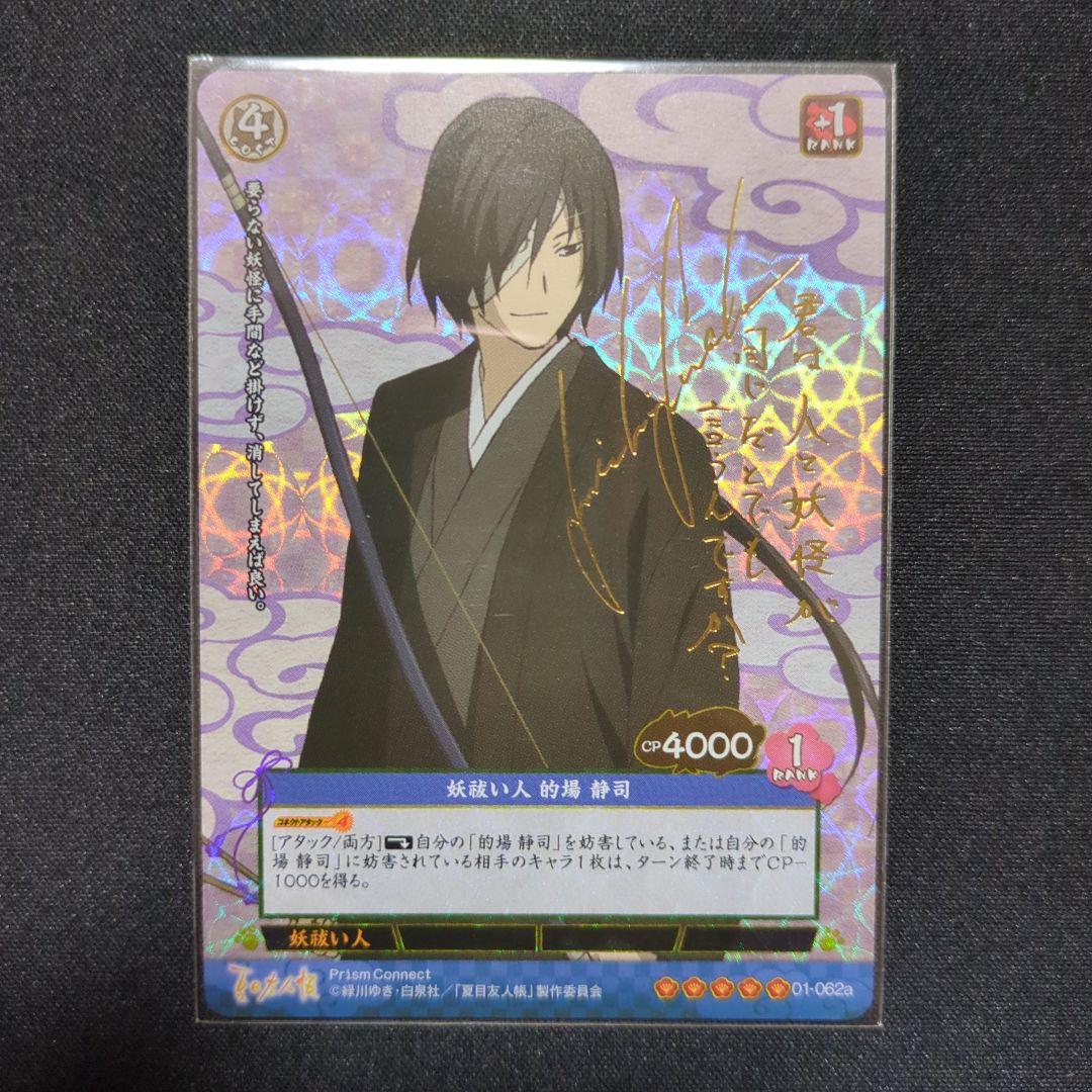 プリズムコネクト　夏目友人帳　的場静司　金サインカード