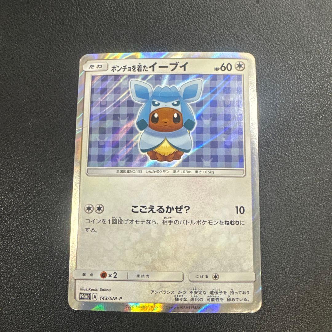 ポケモンカード　ポンチョを着たイーブイ　グレイシア