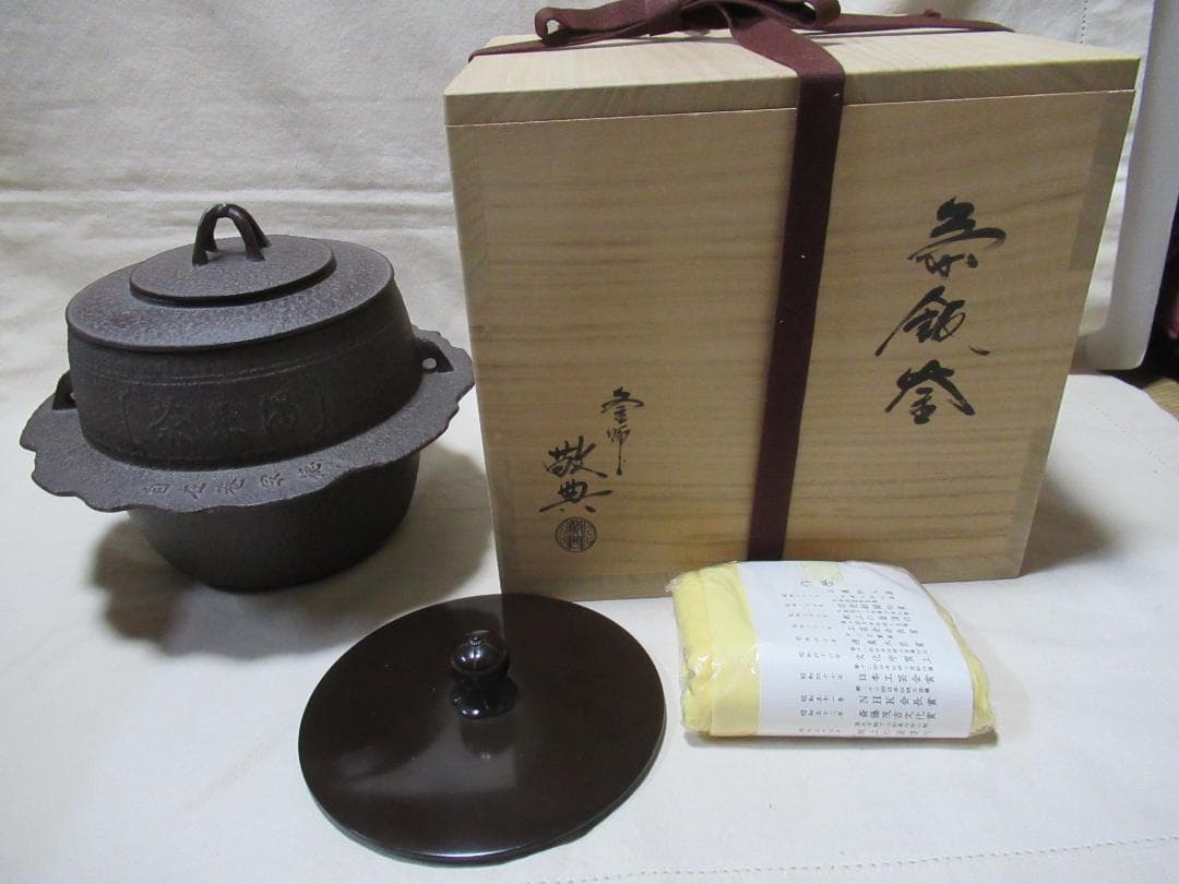 高橋敬典造　茶飯釜　共箱